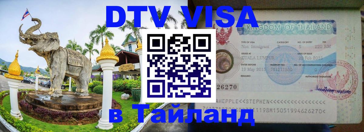 DTV (ДТВ) visa Таиланд Тверь 