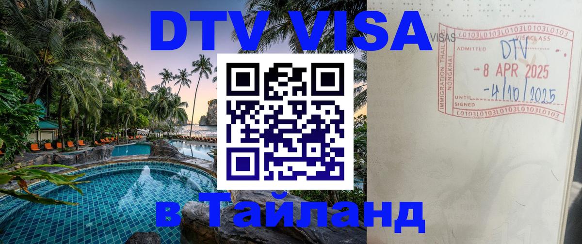 Visa ДТВ Тайланд помощь 